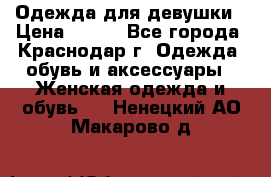 Одежда для девушки › Цена ­ 300 - Все города, Краснодар г. Одежда, обувь и аксессуары » Женская одежда и обувь   . Ненецкий АО,Макарово д.